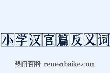 小学汉官篇反义词是什么意思的图片